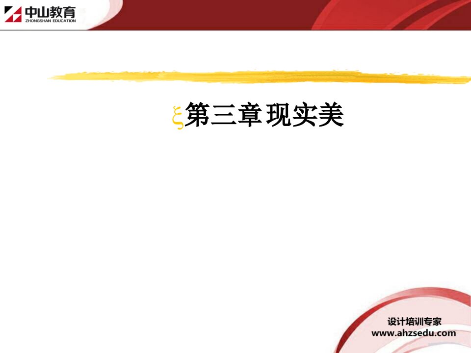 室内装修理论讲解(美学篇)第三章现实美-合肥室内设计