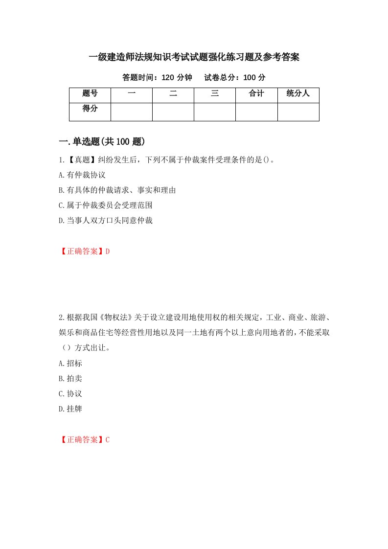 一级建造师法规知识考试试题强化练习题及参考答案78