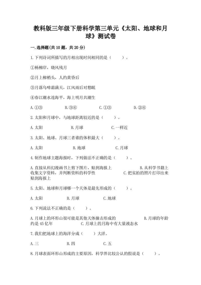 教科版三年级下册科学第三单元《太阳、地球和月球》测试卷含答案（典型题）