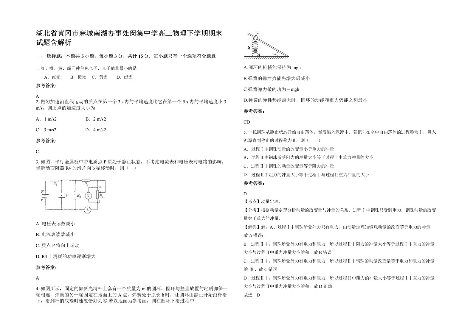 湖北省黄冈市麻城南湖办事处闵集中学高三物理下学期期末试题含解析