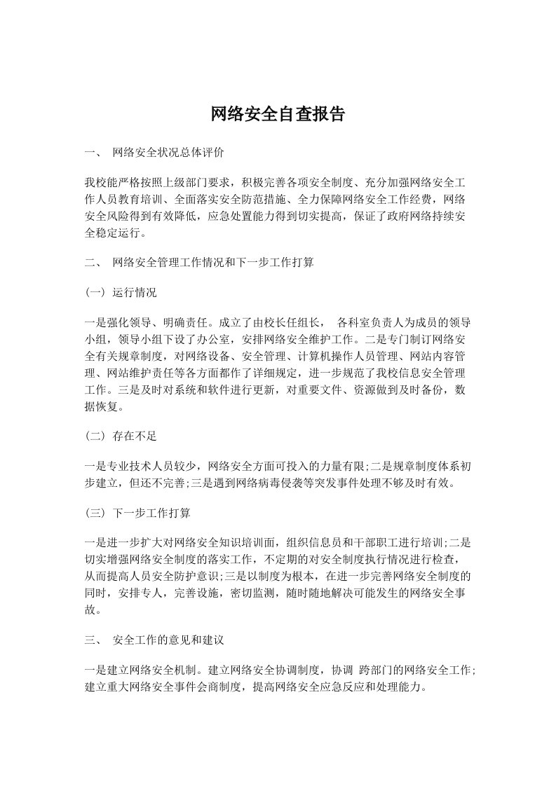 网络安全自查报告