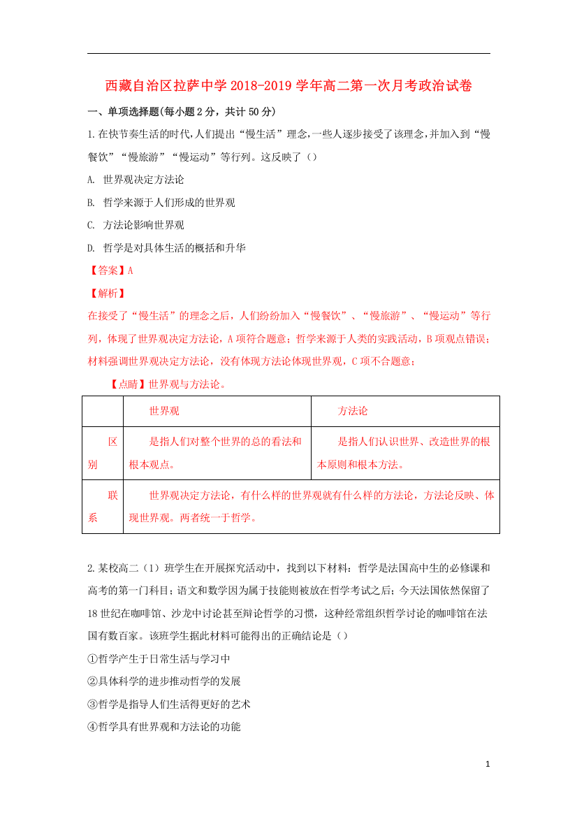 西藏自治区拉萨中学2018_2019学年高二政治上学期第一次月考试题含解析