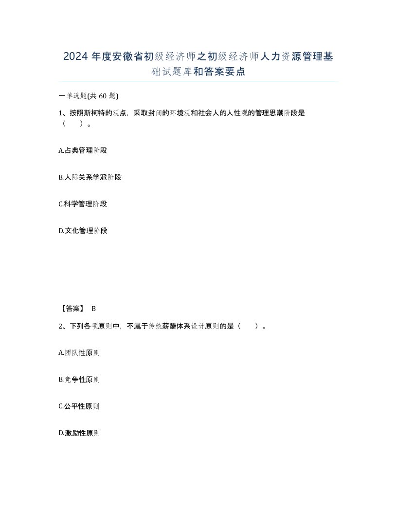 2024年度安徽省初级经济师之初级经济师人力资源管理基础试题库和答案要点