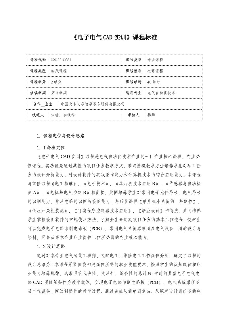 《电子电气CAD实训》课程标准