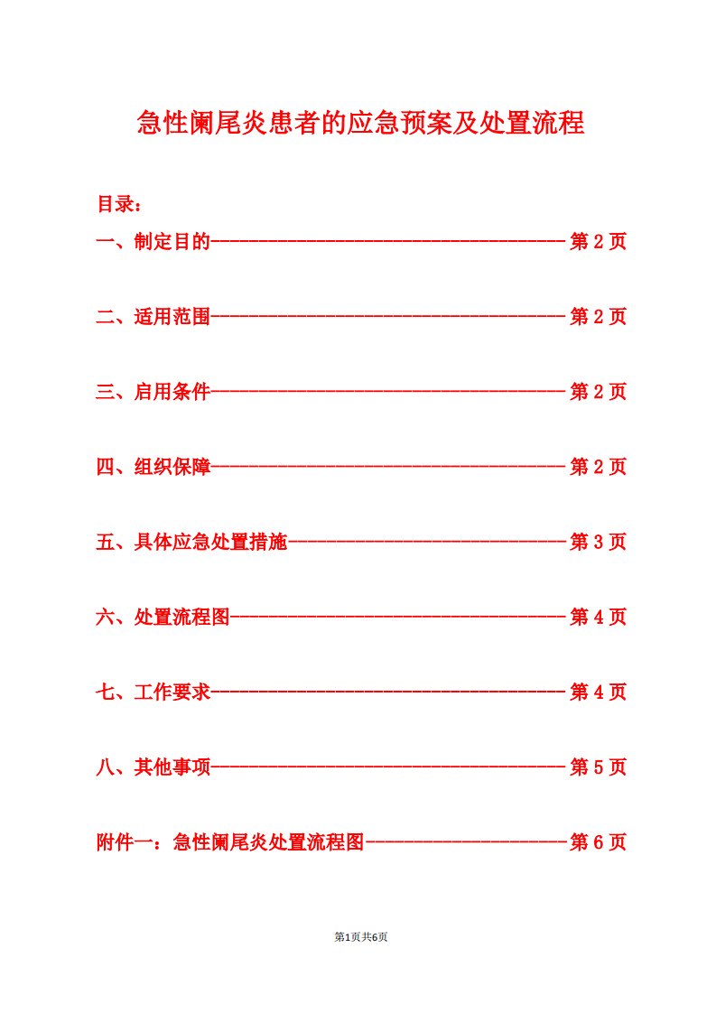 急性阑尾炎患者的应急预案及处置流程