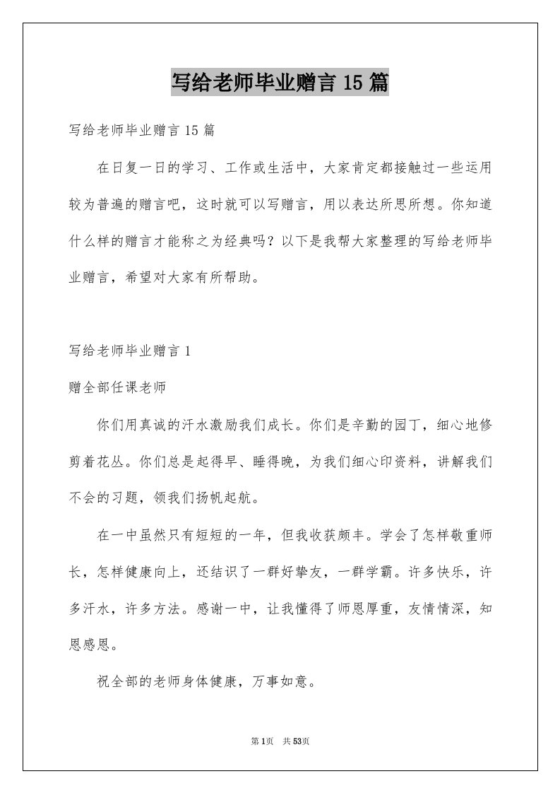 写给老师毕业赠言15篇