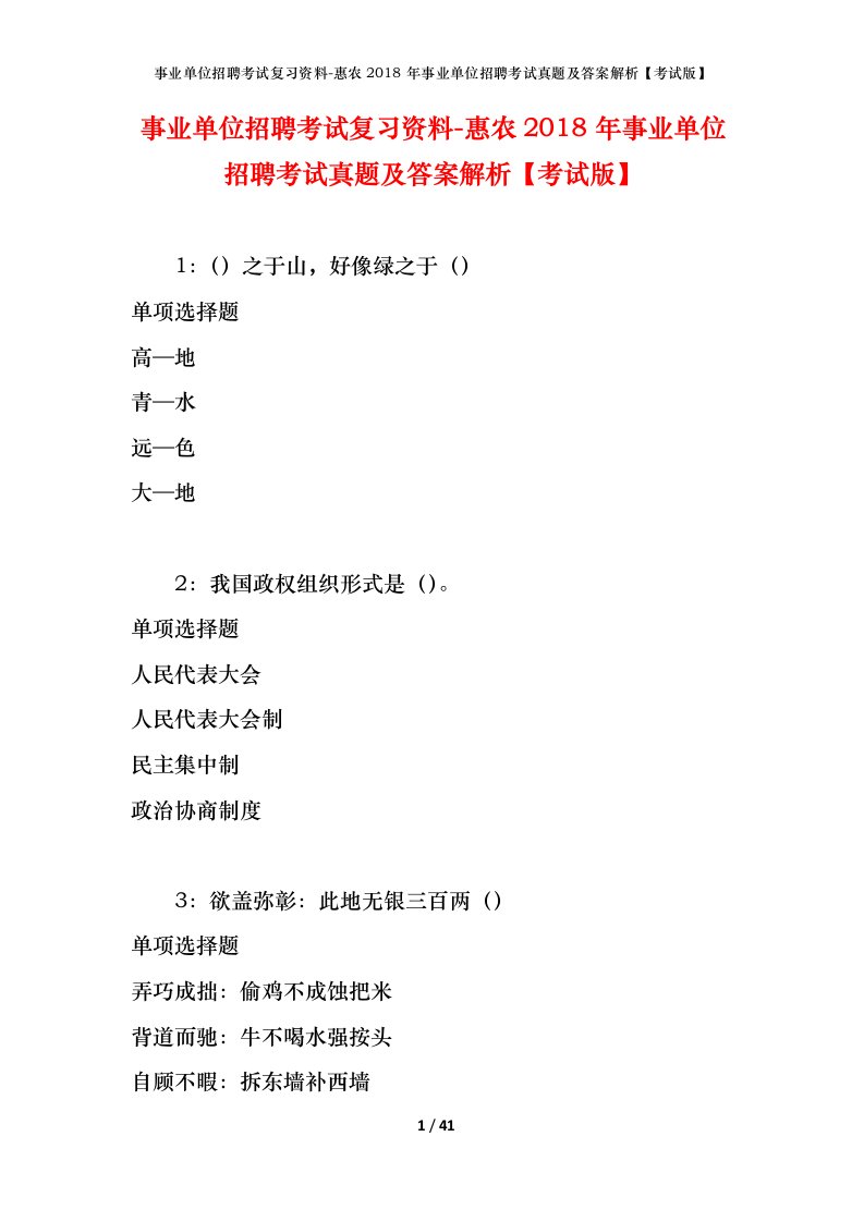 事业单位招聘考试复习资料-惠农2018年事业单位招聘考试真题及答案解析考试版_1