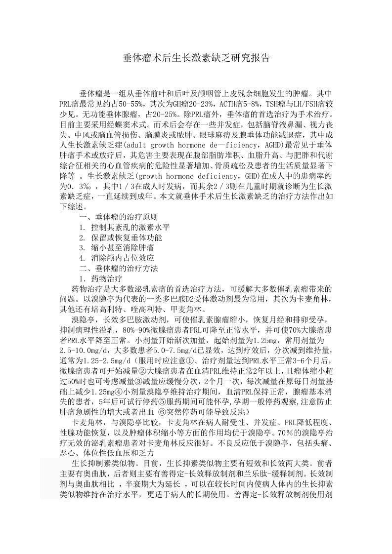 垂体瘤术后生长激素缺乏研究报告