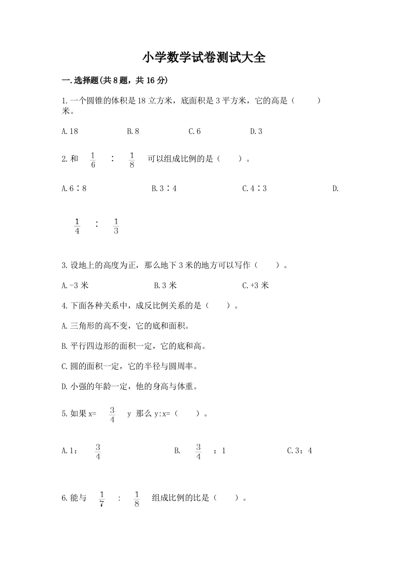 小学数学试卷测试大全附参考答案【夺分金卷】