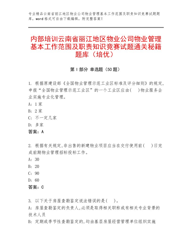 内部培训云南省丽江地区物业公司物业管理基本工作范围及职责知识竞赛试题通关秘籍题库（培优）