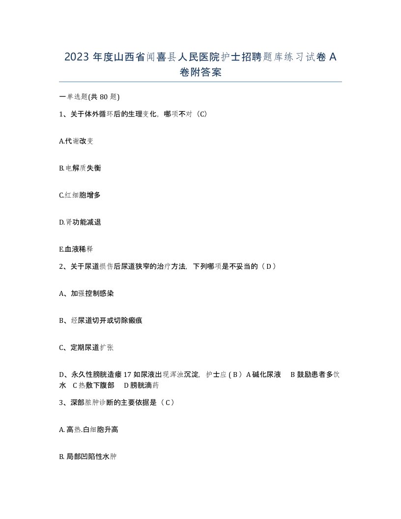 2023年度山西省闻喜县人民医院护士招聘题库练习试卷A卷附答案