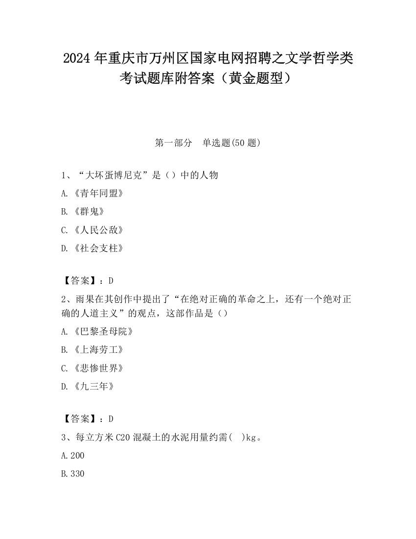 2024年重庆市万州区国家电网招聘之文学哲学类考试题库附答案（黄金题型）