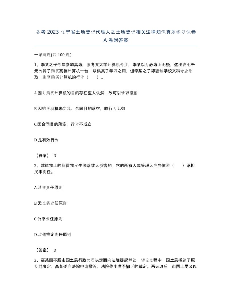 备考2023辽宁省土地登记代理人之土地登记相关法律知识真题练习试卷A卷附答案