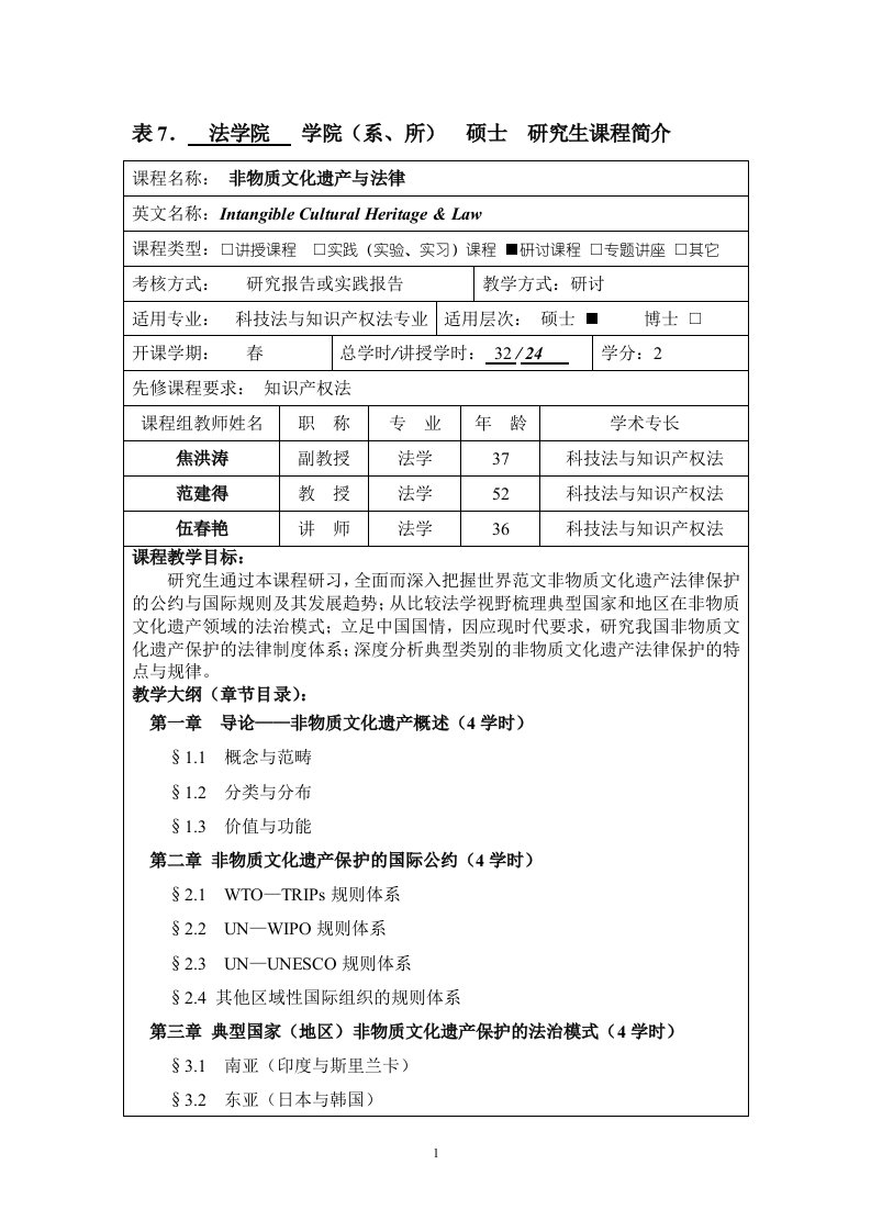 非物质文化遗产与法律-华中科技大学研究生院