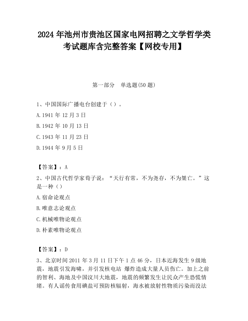 2024年池州市贵池区国家电网招聘之文学哲学类考试题库含完整答案【网校专用】