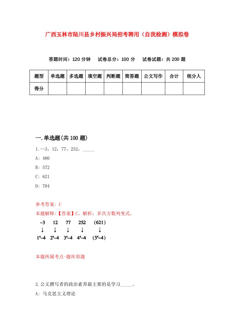 广西玉林市陆川县乡村振兴局招考聘用自我检测模拟卷0