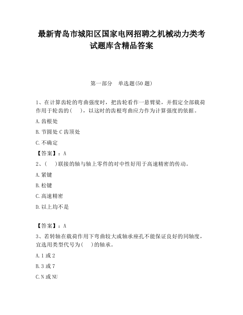 最新青岛市城阳区国家电网招聘之机械动力类考试题库含精品答案