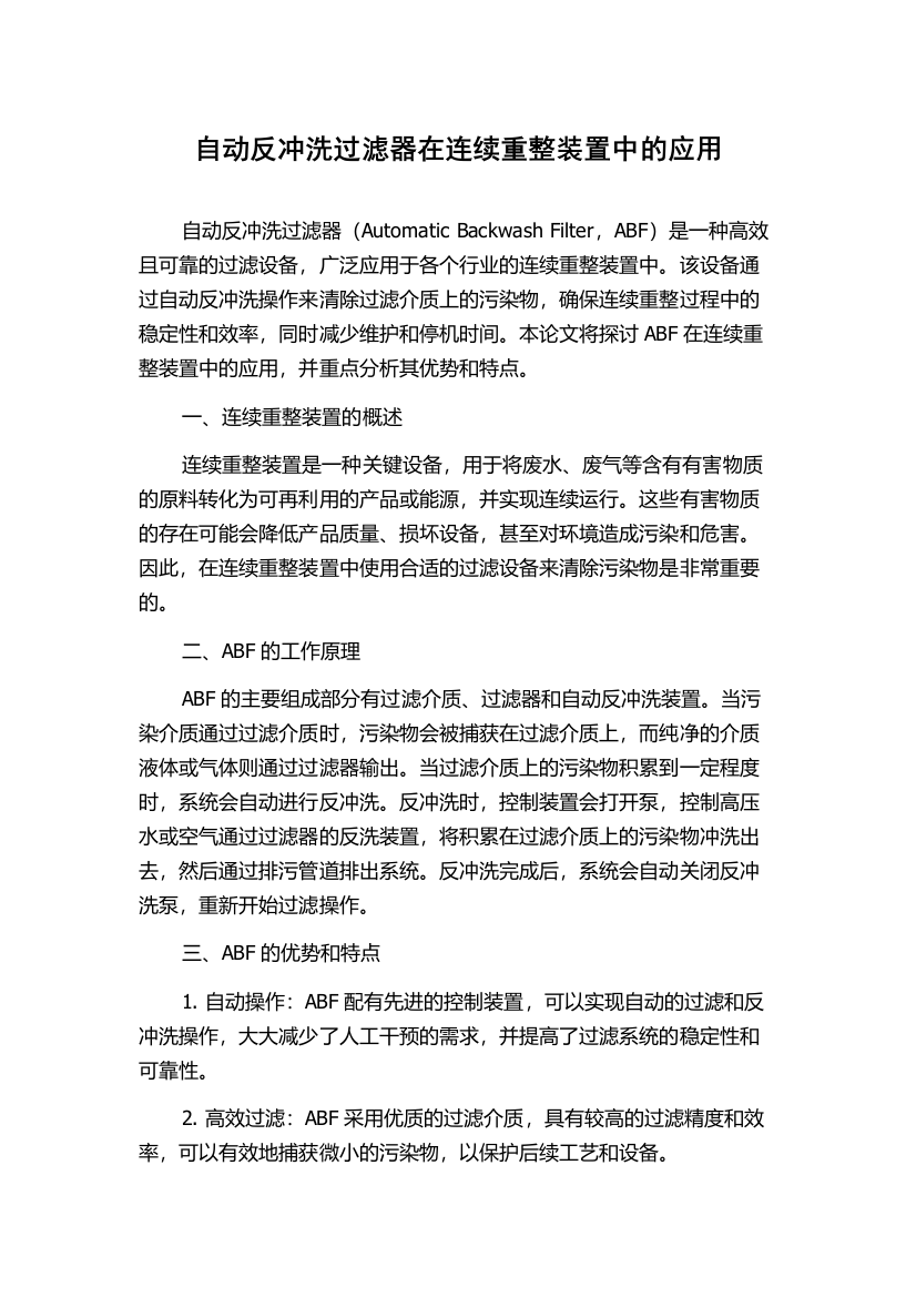 自动反冲洗过滤器在连续重整装置中的应用