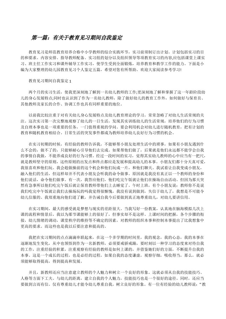 有关于教育见习期间自我鉴定[精选多篇][修改版]