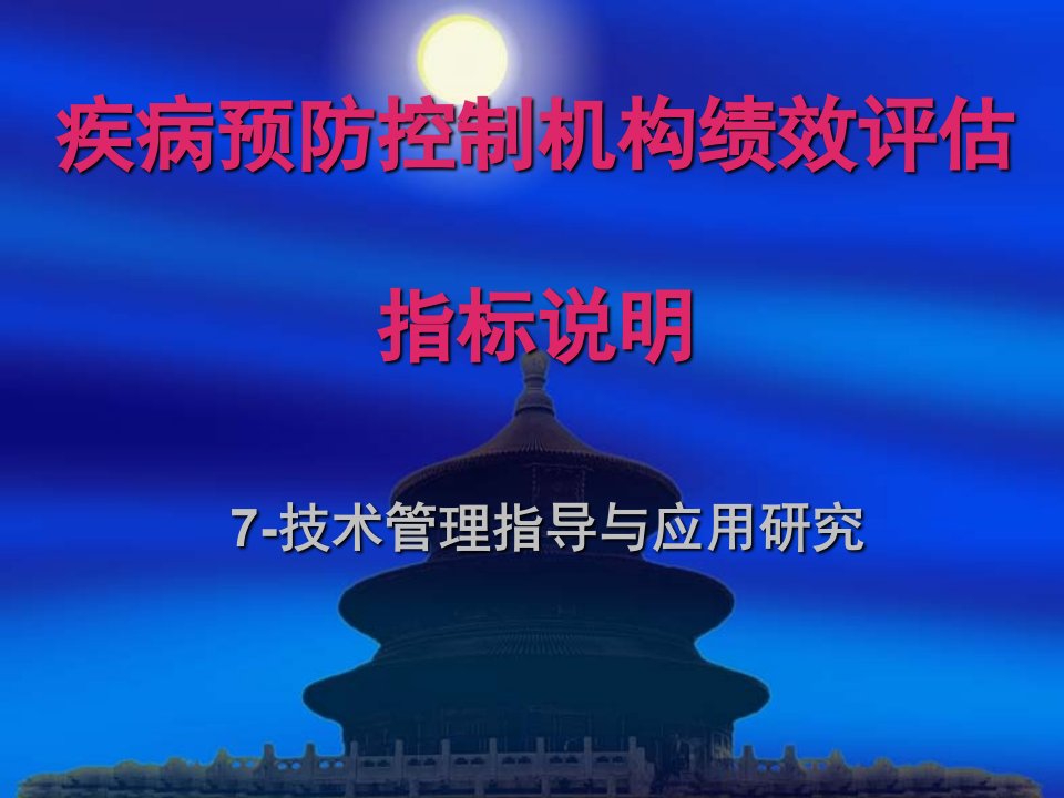 疾病预防控制机构绩效评估指标说明技术管理指导与应用研