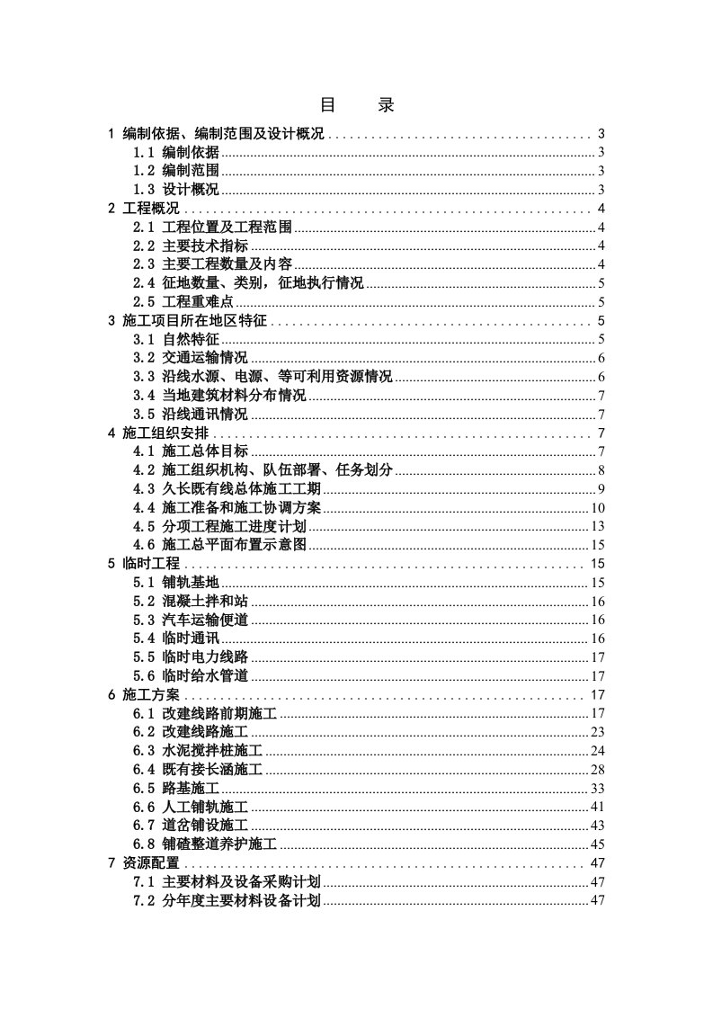 建筑工程管理-久长车站既有线施工实施性施工组织设计