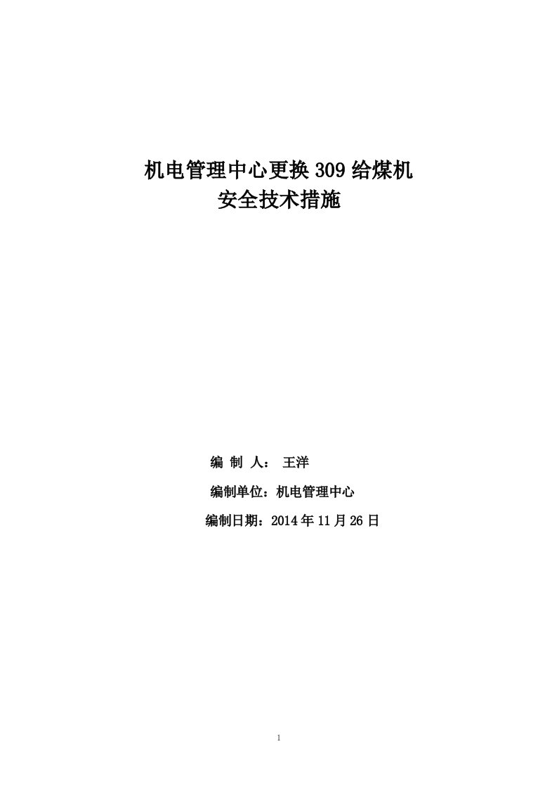 洗煤厂更换309甲带给煤机安全技术措施