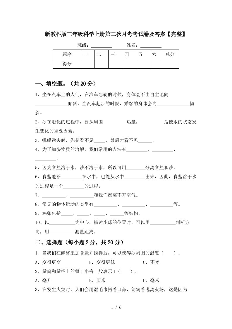 新教科版三年级科学上册第二次月考考试卷及答案完整