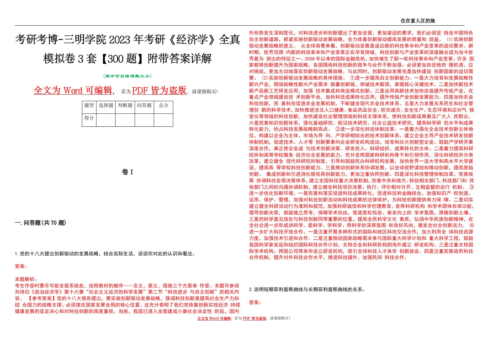 考研考博-三明学院2023年考研《经济学》全真模拟卷3套【300题】附带答案详解V1.0