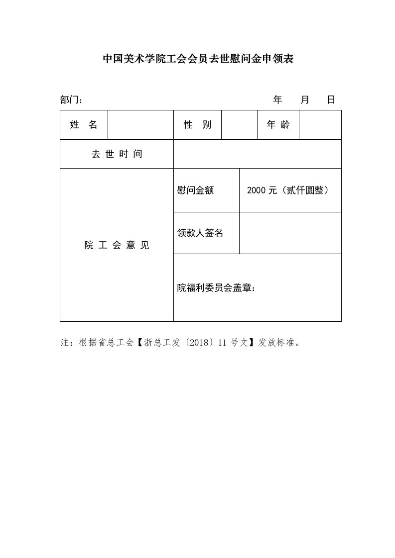 中国美术学院工会会员去世慰问金申领表