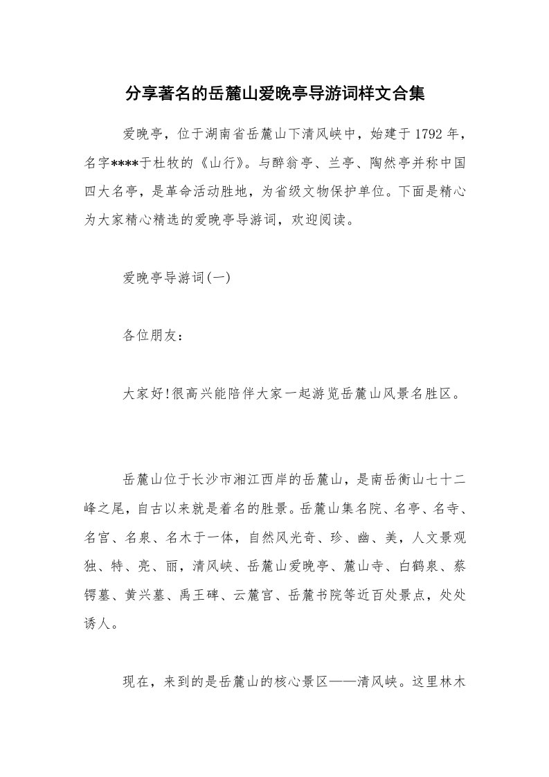 分享著名的岳麓山爱晚亭导游词样文合集