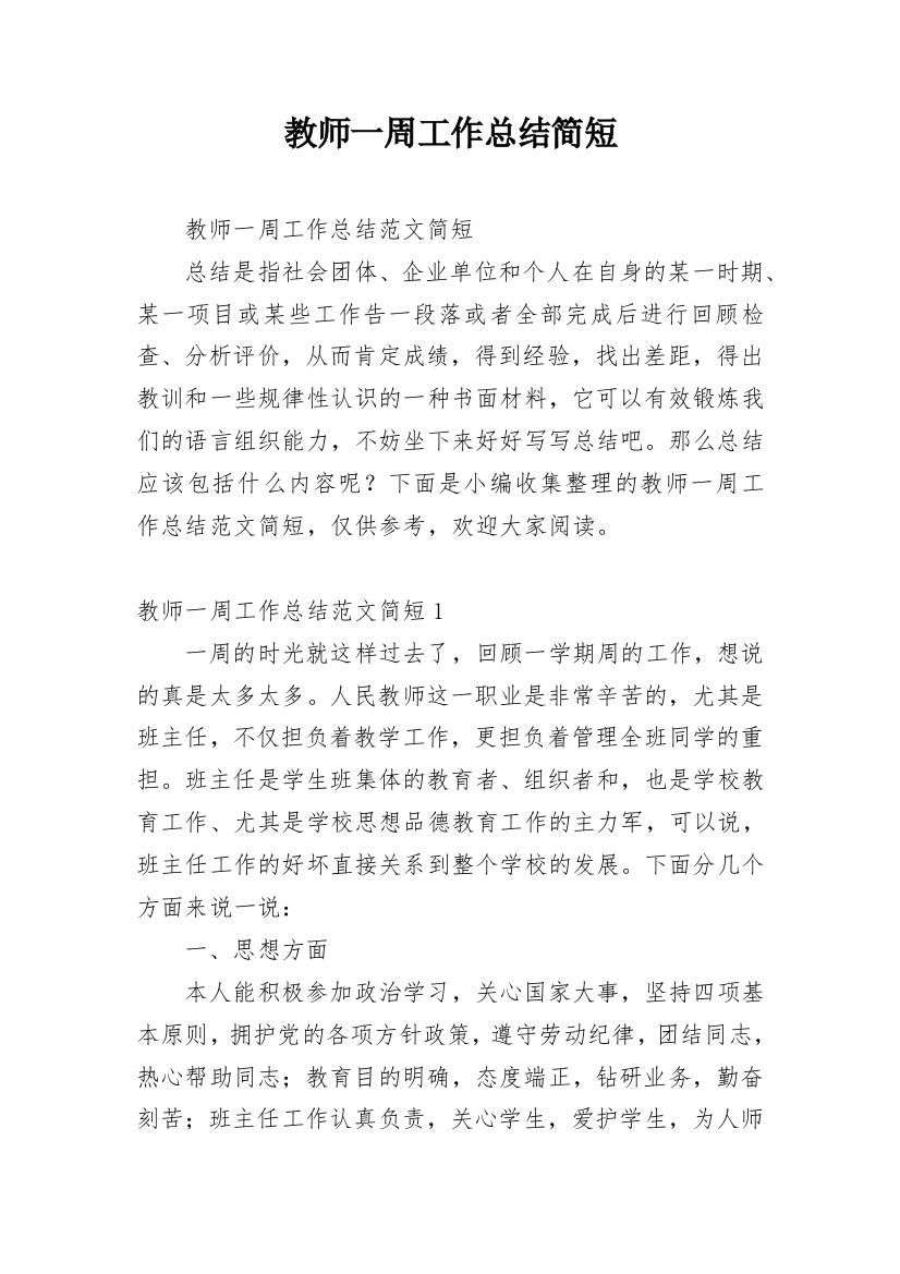 教师一周工作总结简短