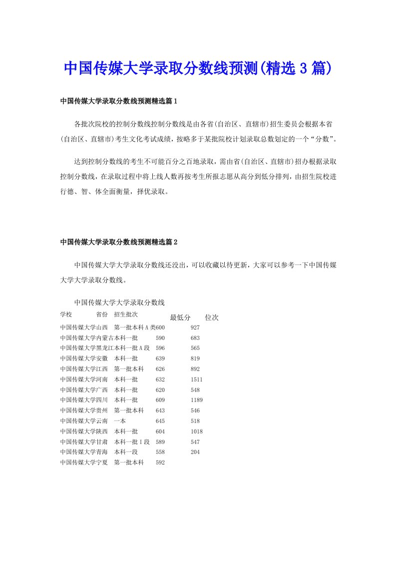 中国传媒大学录取分数线预测(精选3篇)