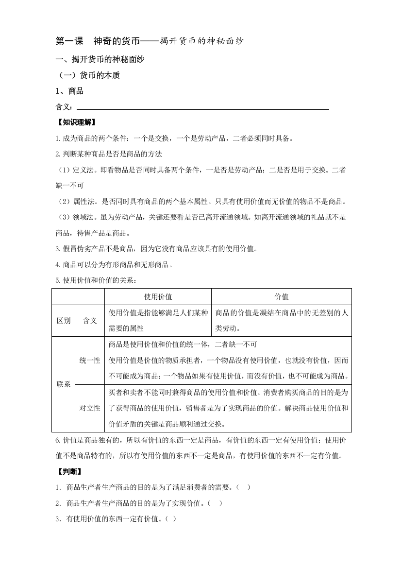 辽宁省本溪满族自治县高级中学人教版政治必修一第一课