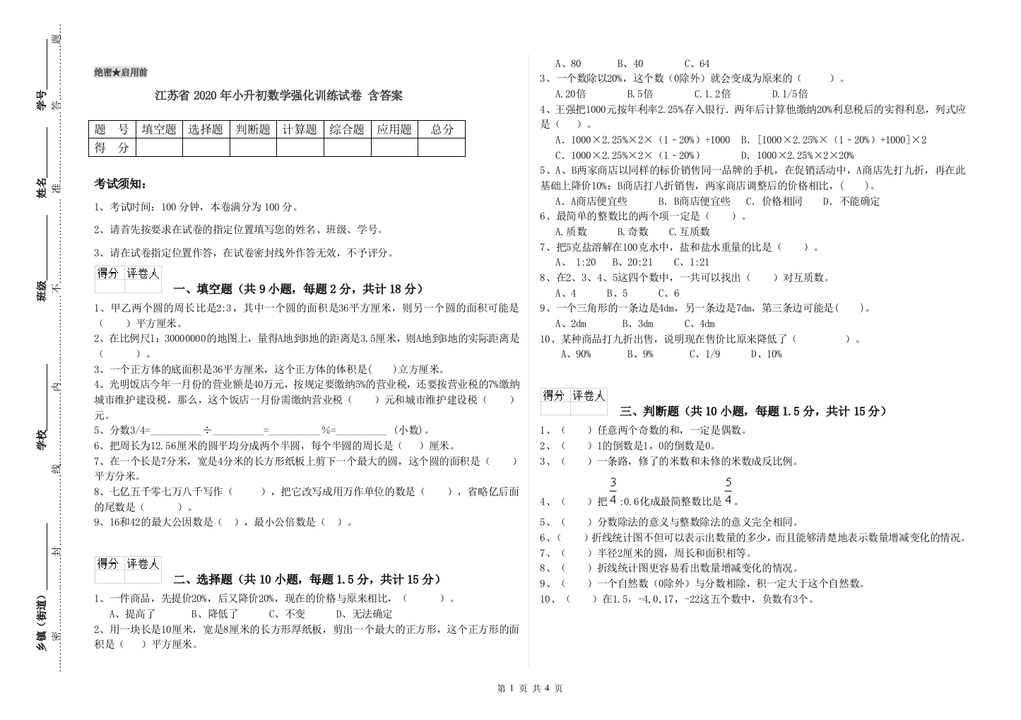 江苏省2020年小升初数学强化训练试卷-含答案