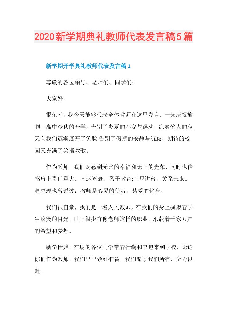 新学期典礼教师代表发言稿5篇