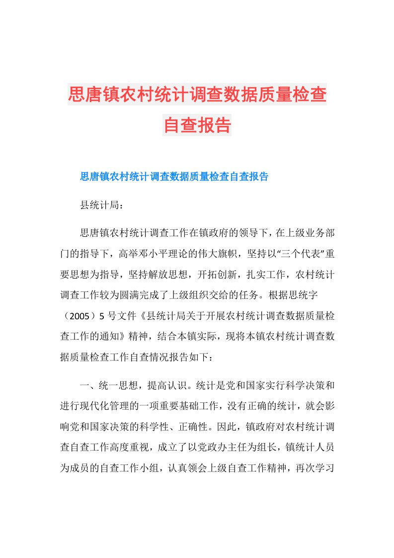 思唐镇农村统计调查数据质量检查自查报告