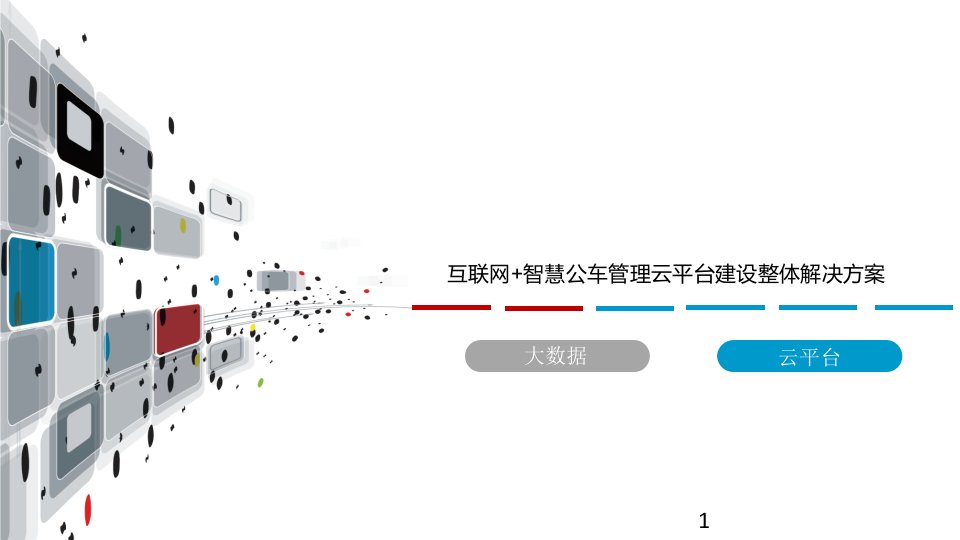 互联网+智慧公车管理云平台建设整体解决方案课件