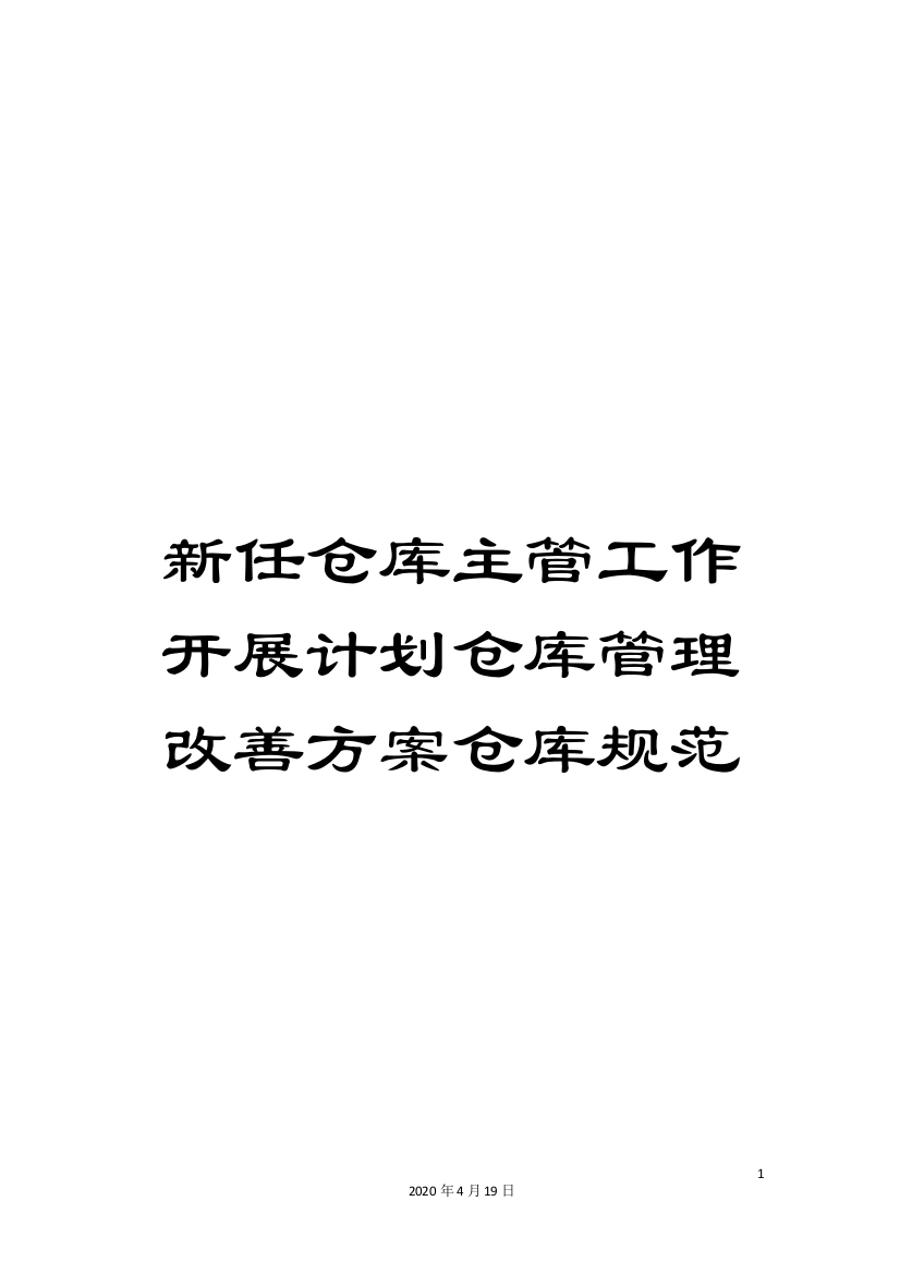 新任仓库主管工作开展计划仓库管理改善方案仓库规范