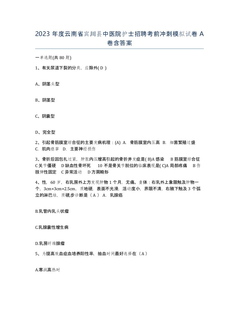 2023年度云南省宾川县中医院护士招聘考前冲刺模拟试卷A卷含答案