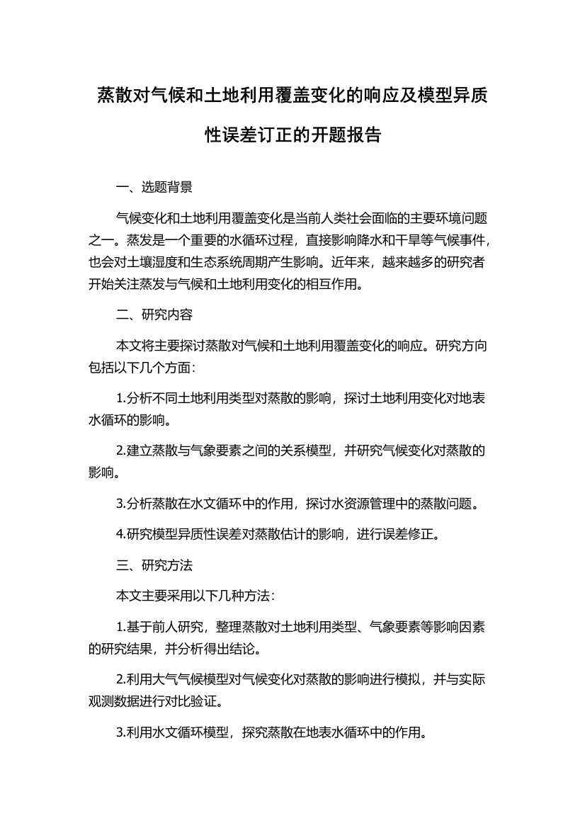 蒸散对气候和土地利用覆盖变化的响应及模型异质性误差订正的开题报告