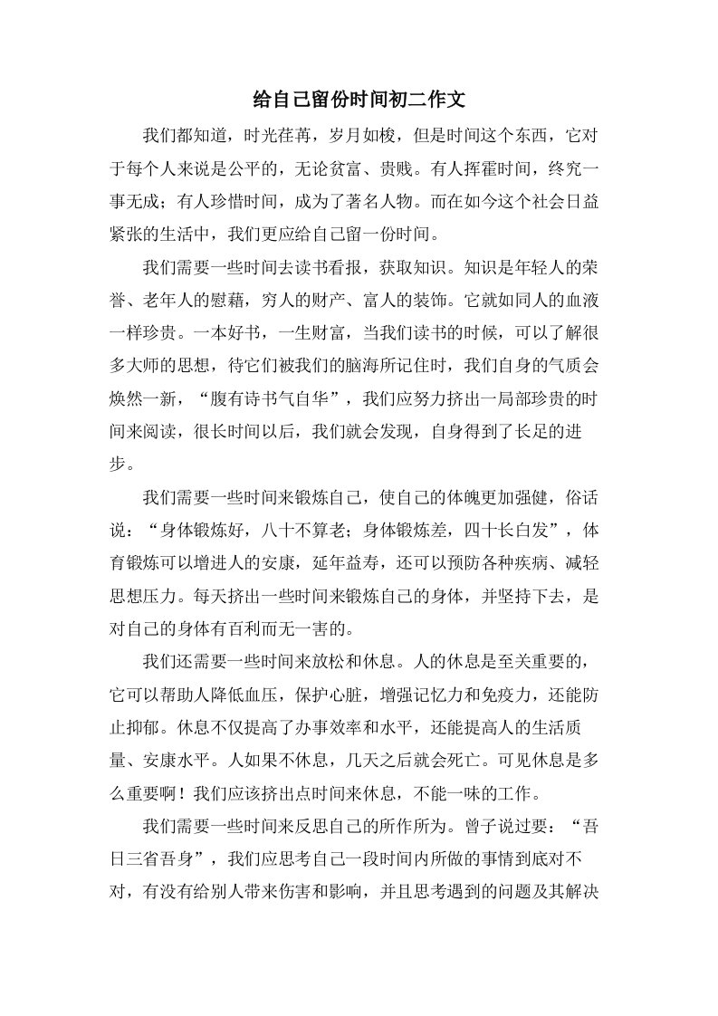 给自己留份时间初二作文