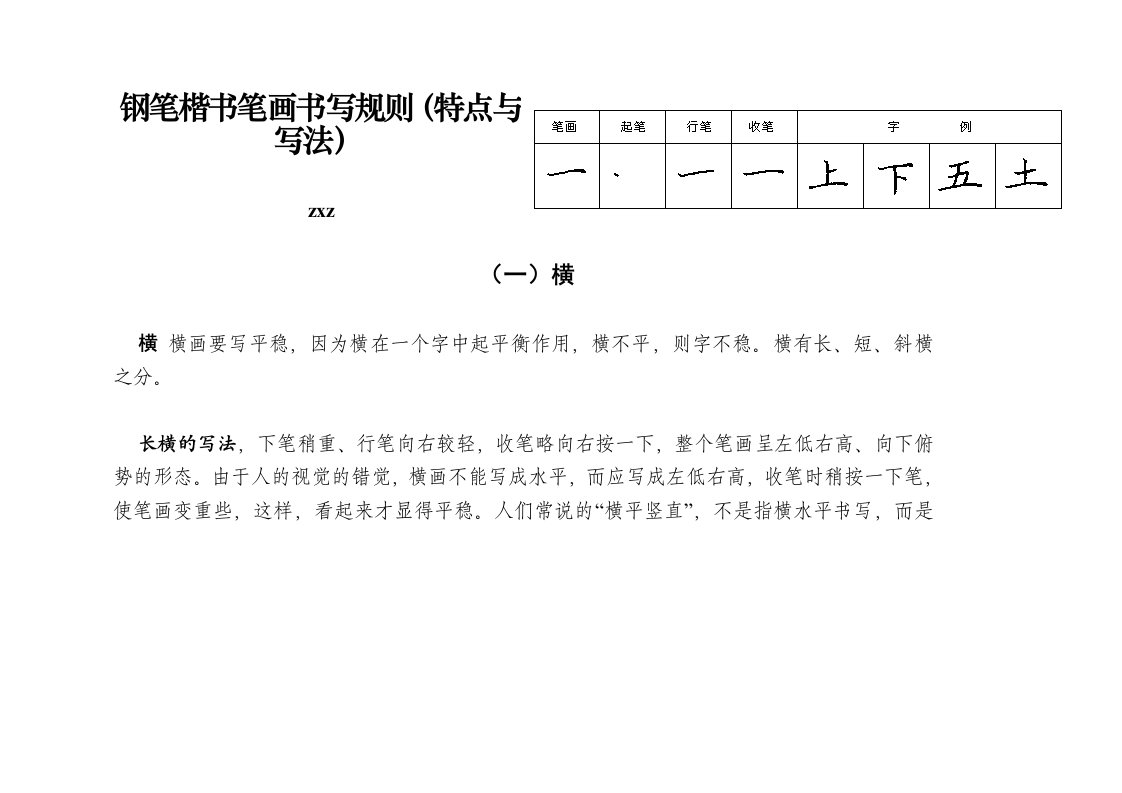 汉字基本笔画书写规则