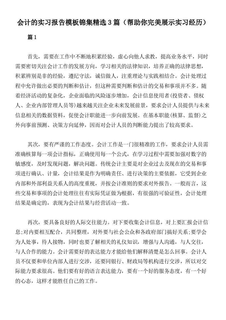 会计的实习报告模板锦集精选3篇（帮助你完美展示实习经历）