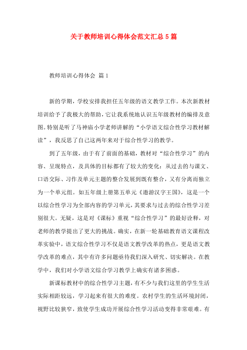 关于教师培训心得体会范文汇总5篇