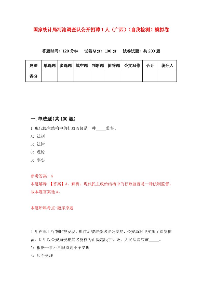 国家统计局河池调查队公开招聘1人广西自我检测模拟卷4