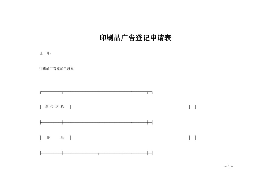 印刷品广告登记申请表