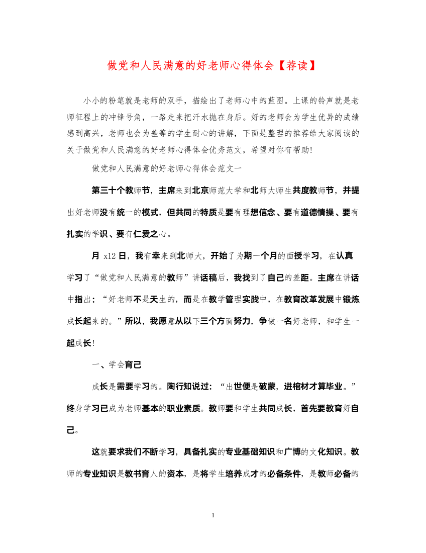 精编做党和人民满意的好老师心得体会【荐读】