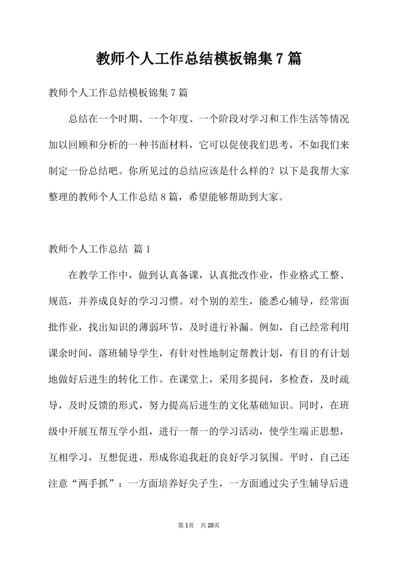 教师个人工作总结模板锦集7篇