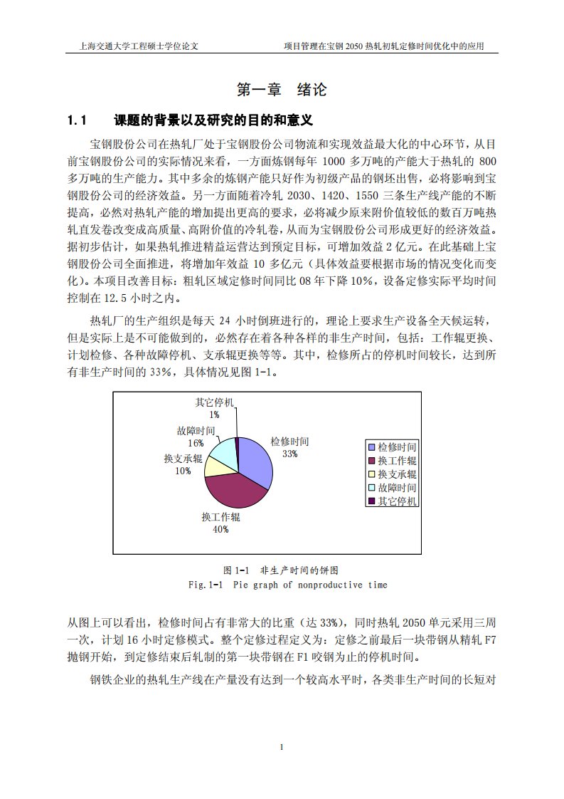 项目管理在宝钢2050热轧初轧定修时间优化中的应用