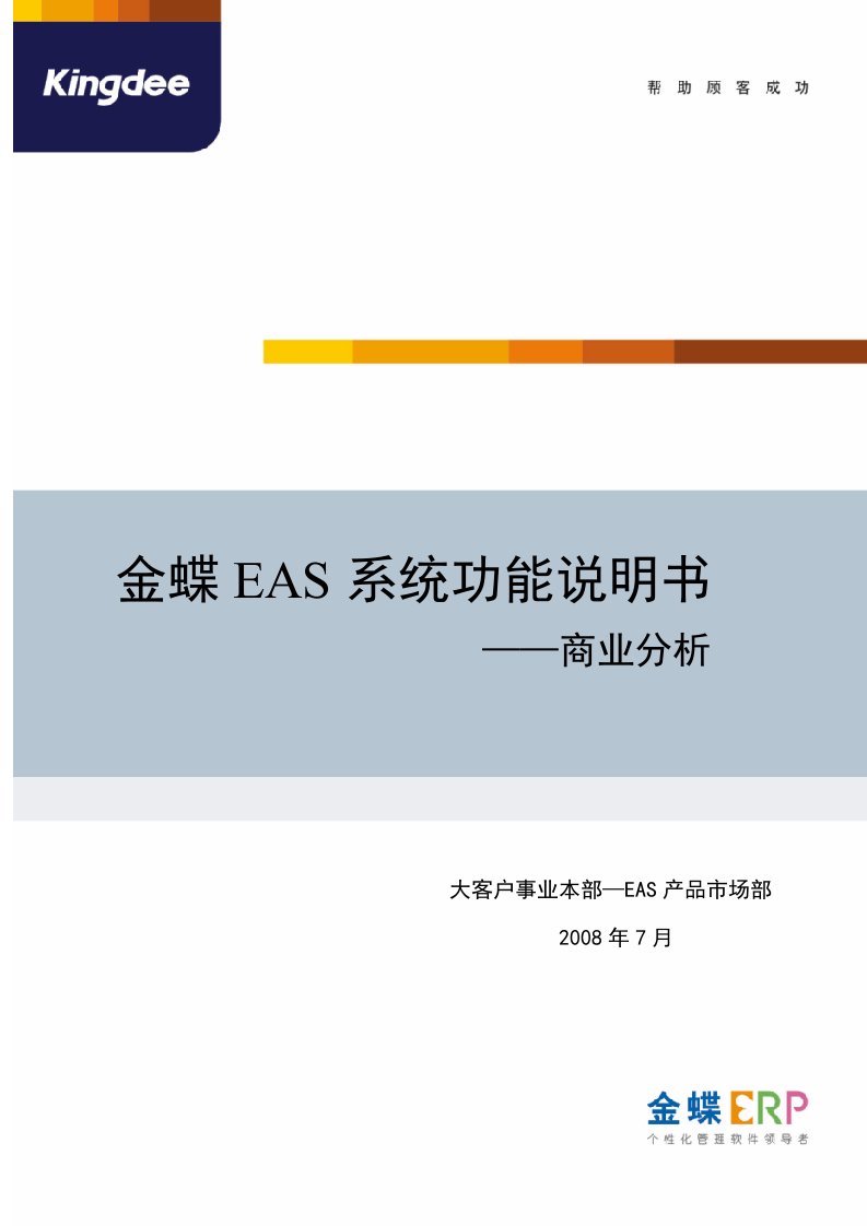 金蝶EAS系统功能说明书商业分析